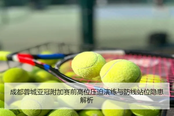 成都蓉城亚冠附加赛前高位压迫演练与防线站位隐患解析