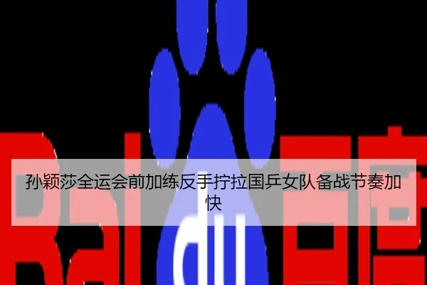 孙颖莎全运会前加练反手拧拉国乒女队备战节奏加快