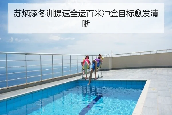 苏炳添冬训提速全运百米冲金目标愈发清晰