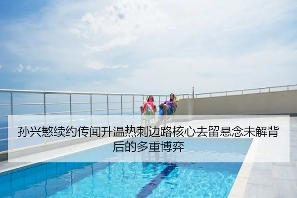孙兴慜续约传闻升温热刺边路核心去留悬念未解背后的多重博弈